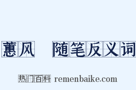 蕙风簃随笔反义词是什么意思的图片